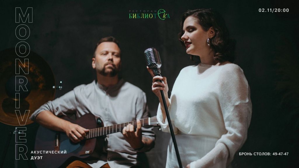 Аккустический дуэт moonriver.jpg Аккустический дуэт moonriver.jpg